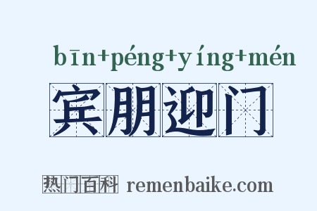 宾朋迎门是什么意思的图片